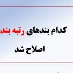 کدام بندهای رتبه بندی اصلاح شد