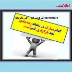 آموزش بارگزاری مداراک و مستندات در سامانه رتبه بندی معلمان باید بارگزاری شود؟
