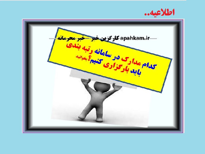 آموزش بارگزاری مداراک و مستندات در سامانه رتبه بندی معلمان باید بارگزاری شود؟