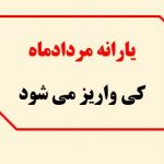 یارانه مردادماه کی اریز می شود