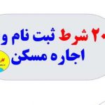20 شرط دریافت وام اجاره ، ودیعه مسکن + مراحل ثبت نام وام اجاره