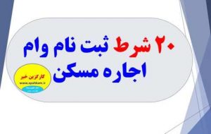 20 شرط دریافت وام اجاره ، ودیعه مسکن + مراحل ثبت نام وام اجاره
