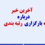 آخرین خبر جدید درباره بارگزاری مستندات رتبه بندی( جمعه 25 شهریورماه)