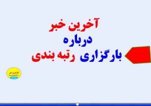 آخرین خبر جدید درباره بارگزاری مستندات رتبه بندی( جمعه 25 شهریورماه)