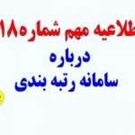 اطلاعیه مهم شماره18 درباره ثبت و تکمیل اطلاعات در سامانه رتبه بندی معلمان