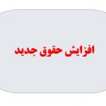 باتصویب لایحه ،حقوق بازنشستگان یک میلیون و۶۰۰هزار تومان افزایش می یابد🤔