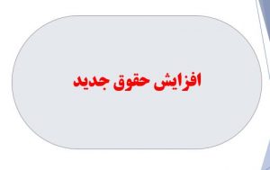 باتصویب لایحه ،حقوق بازنشستگان یک میلیون و۶۰۰هزار تومان افزایش می یابد🤔