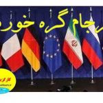 برجام دوباره گره خورد