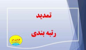 مهلت جدید ثبت‌نام در سامانه رتبه‌بندی معلمان از ۲۵ مهر