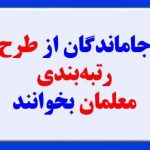 جاماندگان از طرح رتبه‌بندی معلمان بخوانند