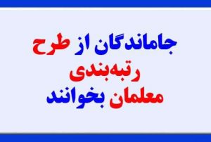 جاماندگان از طرح رتبه‌بندی معلمان بخوانند