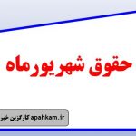 تغییرات فیش حقوقی شهریور ماه