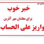 آخرین خبر از جزییات پرداخت علی الحساب رتبه بندی معلمان مهر آفرین