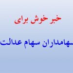 خبر خوش برای سهامداران سهام عدالت