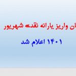 زمان واریز یارانه نقدی شهریور ۱۴۰۱ اعلام شد