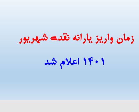 زمان واریز یارانه نقدی شهریور ۱۴۰۱ اعلام شد