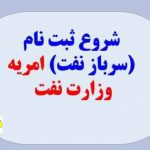 شروع ثبت نام (سرباز نفت) امریه وزارت نفت (طرح نظام) در سال ۱۴۰۱ +آدرس سایت ثبت نام