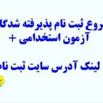 شروع ثبت نام پذیرفته شدگان آزمون استخدامی + لینک آدرس سایت ثبت نام