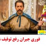 فوری جیران رفع توقیف شد ۱