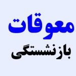 خبر خوش به بازنشستگان درباره پرداخت معوقات حقوق