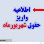 واریز حقوق شهریورماه بازنشستگان با احکام جدید