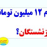 وام بازنشستگان