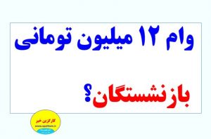 وام بازنشستگان