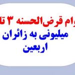 وام قرض‌الحسنه ۳ تا ۵ میلیونی به زائران اربعین