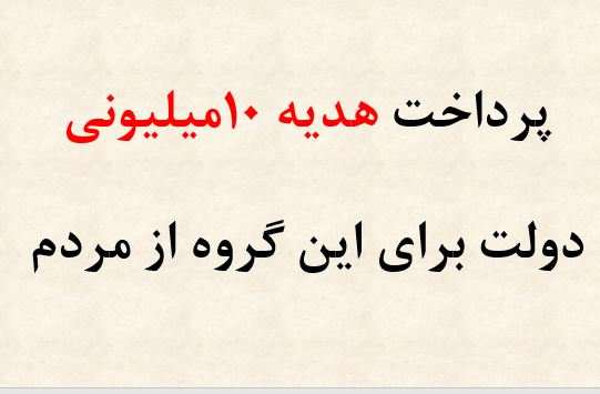 پرداخت هدیه 10میلیونی دولت برای این گروه از مردم
