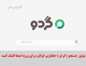 گردو | آدرس سایت موتور جستجو ی ایرانی گردو gerdoo.me