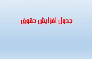 جدول افزایش حقوق کارکنان دولت و بازنشستگان بر حسب نظرات دولت و مجلس