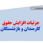 جزییات افزایش حقوق کارمندان و لشکری