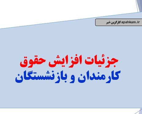 جزییات افزایش حقوق کارمندان و لشکری