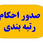 خبر فوری صدور احکام رتبه بندی