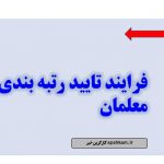 فرایند تایید رتبه بندی معلمان