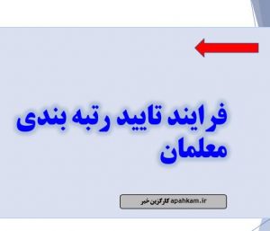 فرایند تایید رتبه بندی معلمان