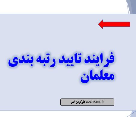 فرایند تایید رتبه بندی معلمان