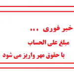 مبلغ علی الحساب با حقوق مهر واریز می شود