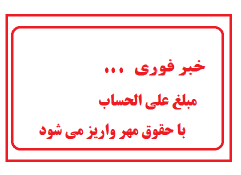 مبلغ علی الحساب با حقوق مهر واریز می شود