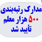 مدارک رتبه‌بندی ۵۰۰ هزار معلم تأیید شد