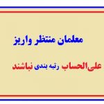معلمان منتظر واریز علی‌الحساب نباشند