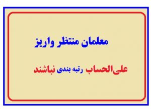 معلمان منتظر واریز علی‌الحساب نباشند