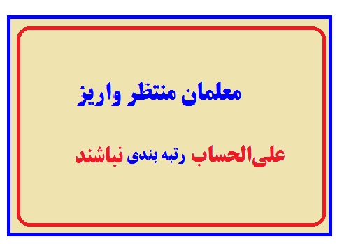 معلمان منتظر واریز علی‌الحساب نباشند