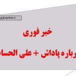 پرداخت ۲۰ درصد از پاداش پایان خدمت فرهنگیان