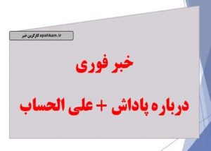 پرداخت ۲۰ درصد از پاداش پایان خدمت فرهنگیان
