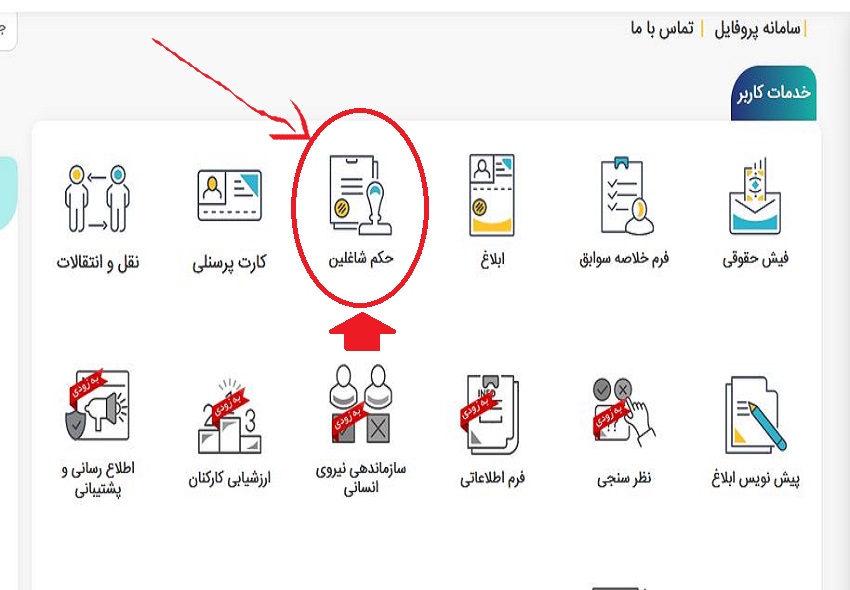 احکام رتبه بندی مطابق با رتبه 1 اعمال شده با مراجعه به سایت https://my.medu.ir/#/fish احکام قابل رؤیت می باشد. رمز و کلمه عبور همان رمز سایت رتبه بندی می باشد.