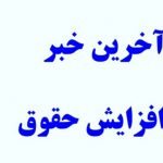 آخرین خبر از افزایش حقوق بازنشستگی