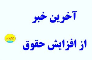 آخرین خبر از افزایش حقوق بازنشستگی