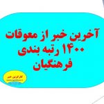 آخرین خبر از معوقات 1400 رتبه بندی فرهنگیان