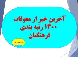 آخرین خبر از معوقات 1400 رتبه بندی فرهنگیان